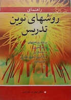 راهنمای روش های نوین تدریس